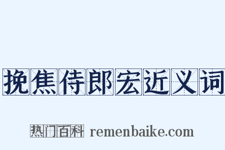 挽焦侍郎宏近义词是什么意思的图片